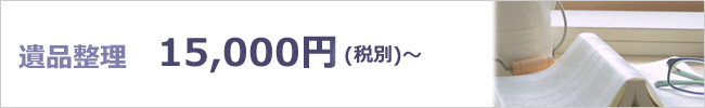 遺品整理15000円より