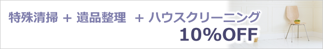 特殊清掃+遺品整理+ハウスクリーニングで10%OFF