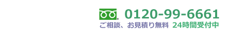 電話番号0120-99-6661、24時間受付