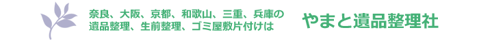 奈良、大阪、京都、和歌山、三重、兵庫の遺品整理、生前整理、ゴミ屋敷片付け、特殊清掃、消臭はやまと遺品整理社