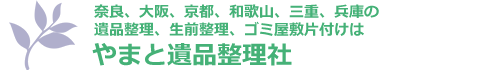 奈良、大阪、京都、和歌山、三重、兵庫の遺品整理、生前整理、ゴミ屋敷片付け、特殊清掃、消臭はやまと遺品整理社