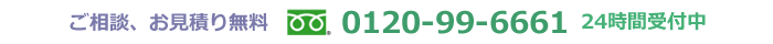 電話番号0120-99-6661、24時間受付