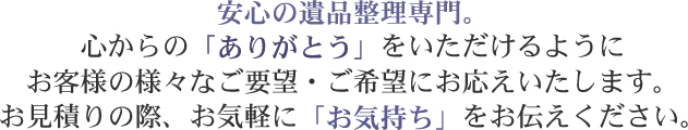 お見積りの際、お気軽にお気持ちをお伝えください。