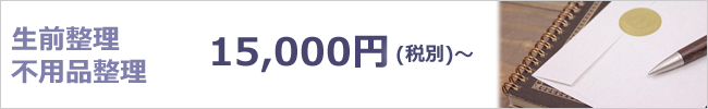 生前整理、不用品整理15000円より