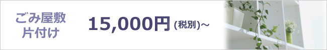 ごみ屋敷片付け15000円より