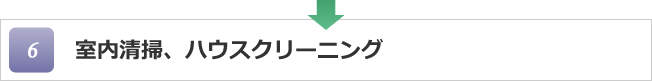 室内清掃、ハウスクリーニング