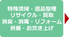 特殊清掃、遺品整理、リサイクル、消臭、消毒他作業いたします