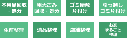 ゴミ屋敷片付け・生前整理